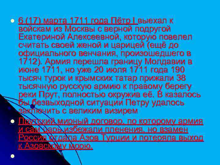 l l l 6 (17) марта 1711 года Пётр I выехал к войскам из