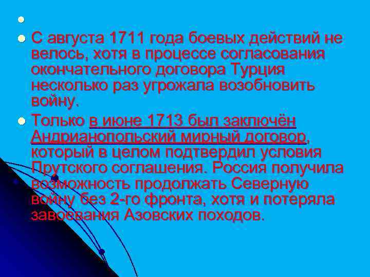 l С августа 1711 года боевых действий не велось, хотя в процессе согласования окончательного