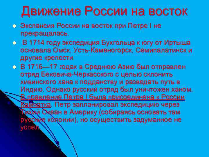 Движение России на восток l l l Экспансия России на восток при Петре I