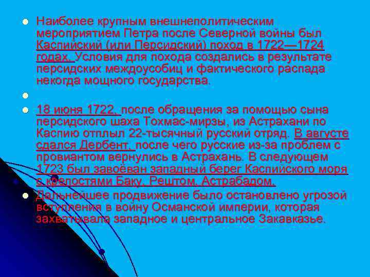 l Наиболее крупным внешнеполитическим мероприятием Петра после Северной войны был Каспийский (или Персидский) поход