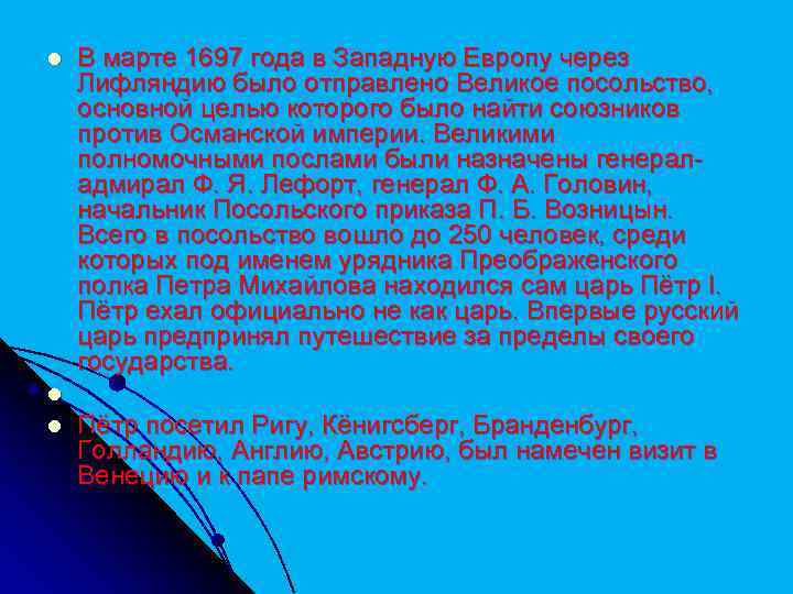 l В марте 1697 года в Западную Европу через Лифляндию было отправлено Великое посольство,