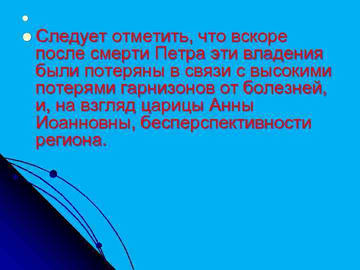 l l Следует отметить, что вскоре после смерти Петра эти владения были потеряны в