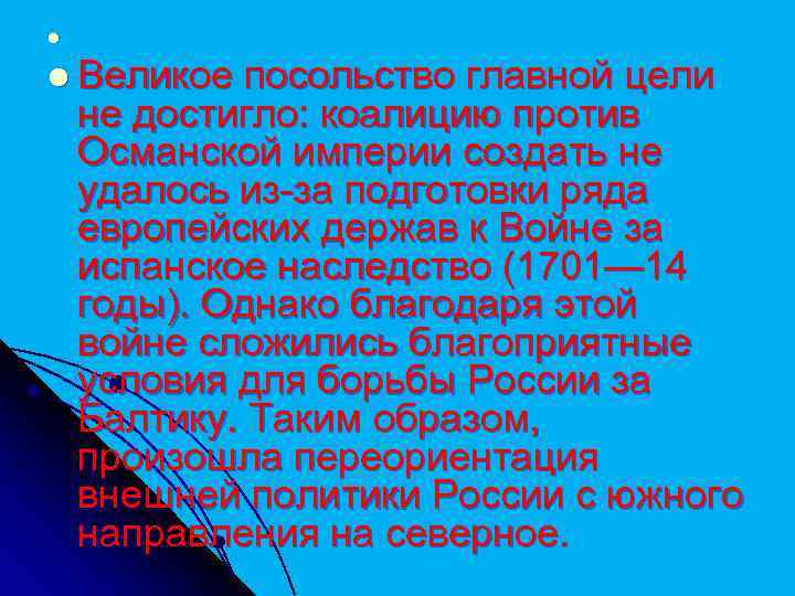 l l Великое посольство главной цели не достигло: коалицию против Османской империи создать не