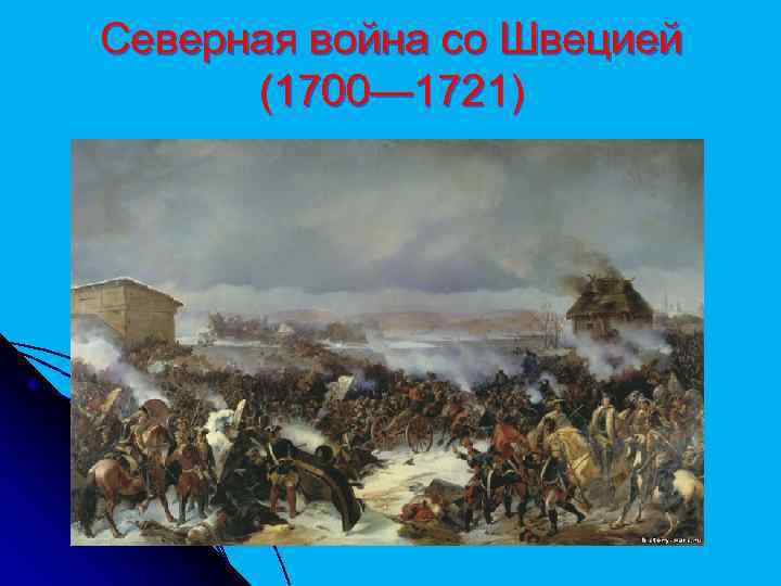 Северная война со Швецией (1700— 1721) 