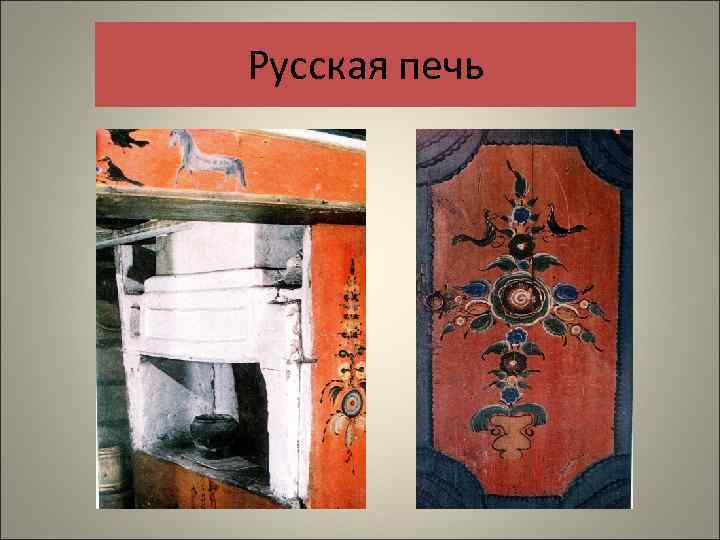 Русская печь 