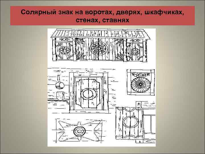 Солярный знак на воротах, дверях, шкафчиках, стенах, ставнях 
