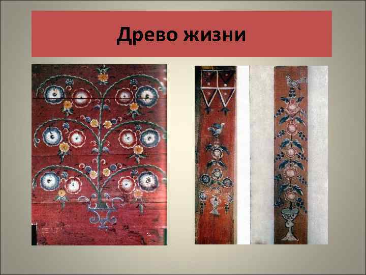 Древо жизни 