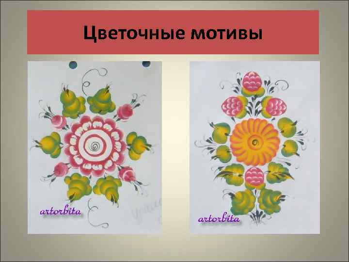 Цветочные мотивы 