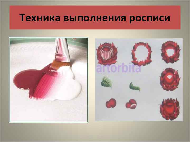 Техника выполнения росписи 