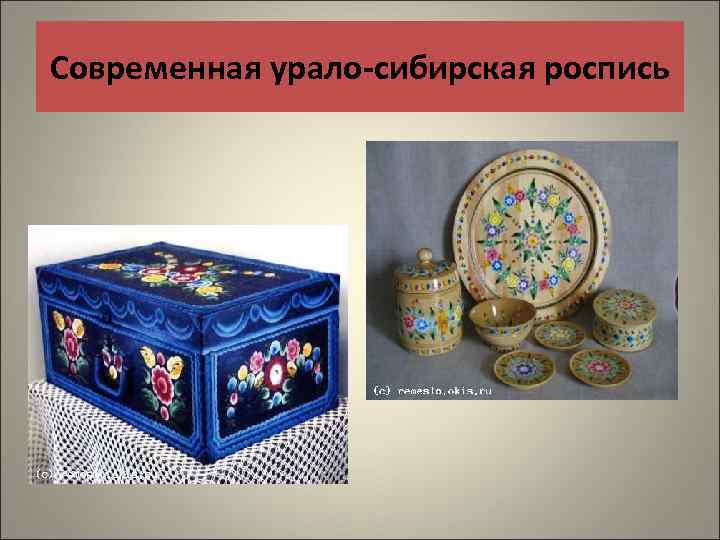 Современная урало-сибирская роспись 