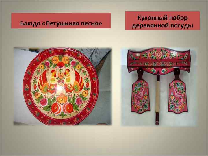 Блюдо «Петушиная песня» Кухонный набор деревянной посуды 