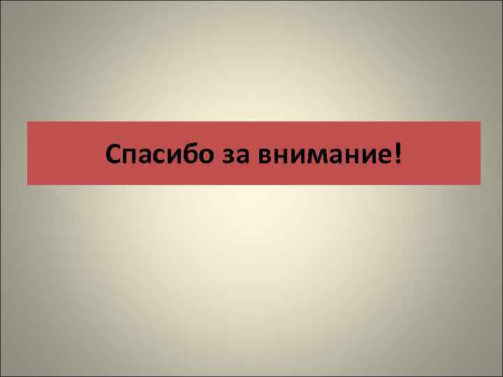 Спасибо за внимание! 