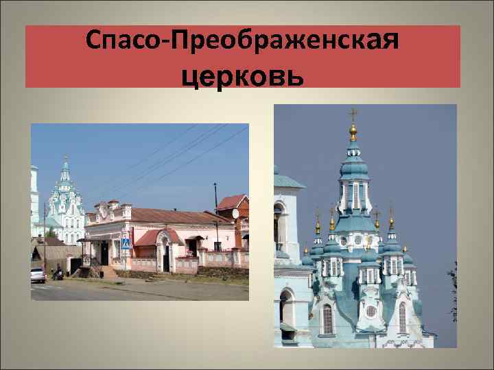 Спасо-Преображенская церковь 