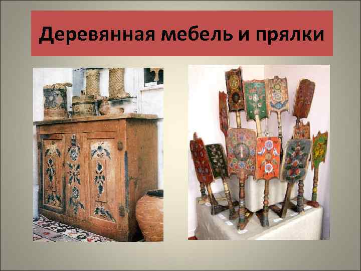 Деревянная мебель и прялки 