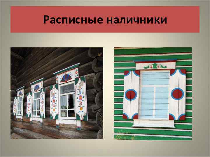 Расписные наличники 