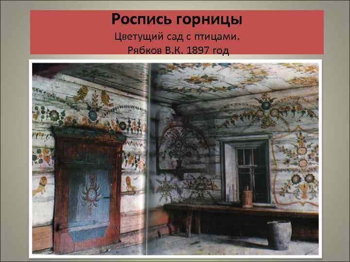Роспись горницы Цветущий сад с птицами. Рябков В. К. 1897 год 