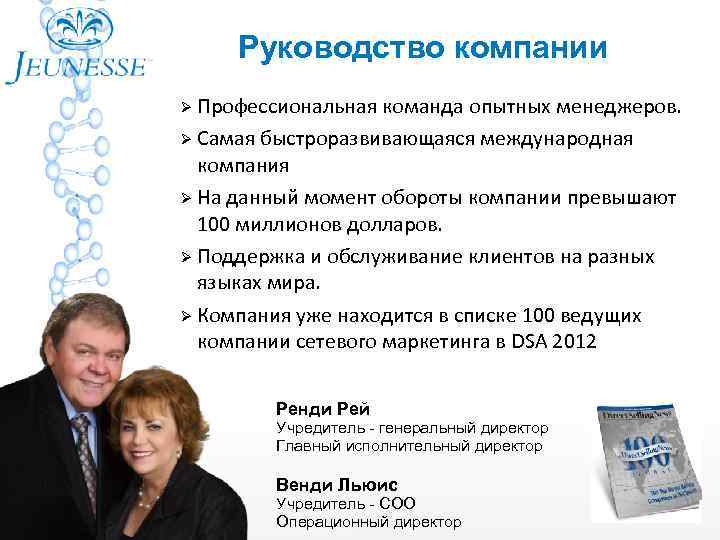 Руководство компании Профессиональная команда опытных менеджеров. Самая быстроразвивающаяся международная компания На данный момент обороты