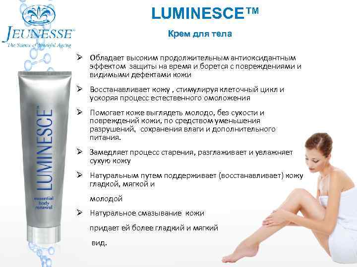 LUMINESCE™ Крем для тела Обладает высоким продолжительным антиоксидантным эффектом защиты на время и борется