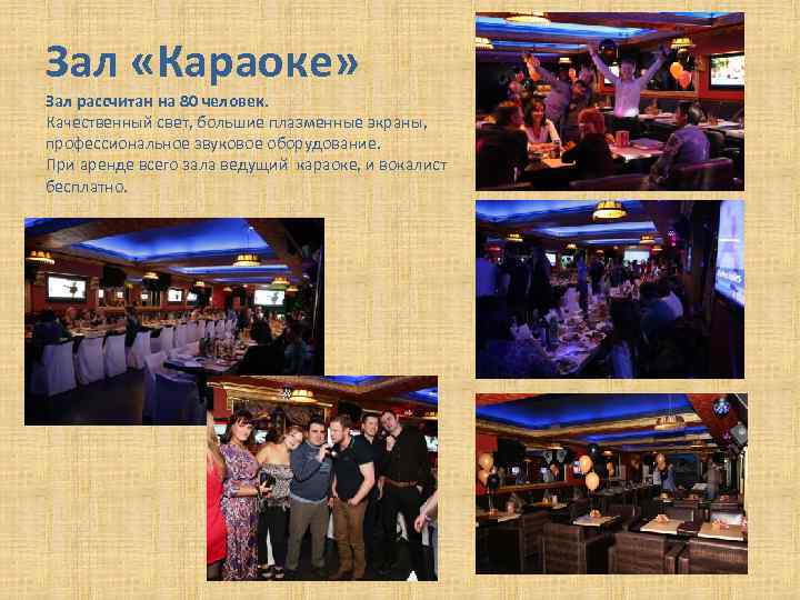 Зал «Караоке» Зал рассчитан на 80 человек. Качественный свет, большие плазменные экраны, профессиональное звуковое