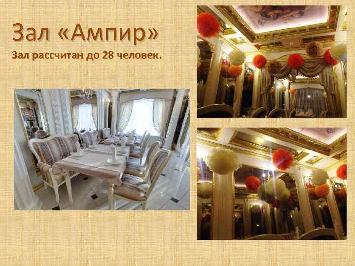 Зал «Ампир» Зал рассчитан до 28 человек. 
