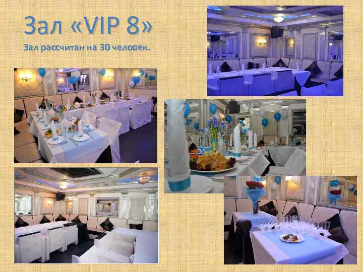 Зал «VIP 8» Зал рассчитан на 30 человек. 