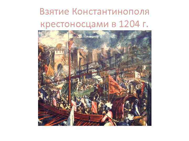 Взятие Константинополя крестоносцами в 1204 г. 