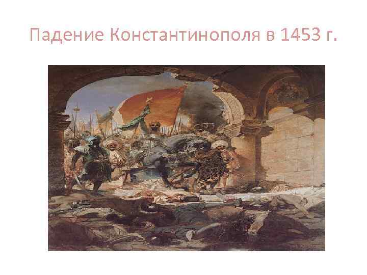 Падение Константинополя в 1453 г. 