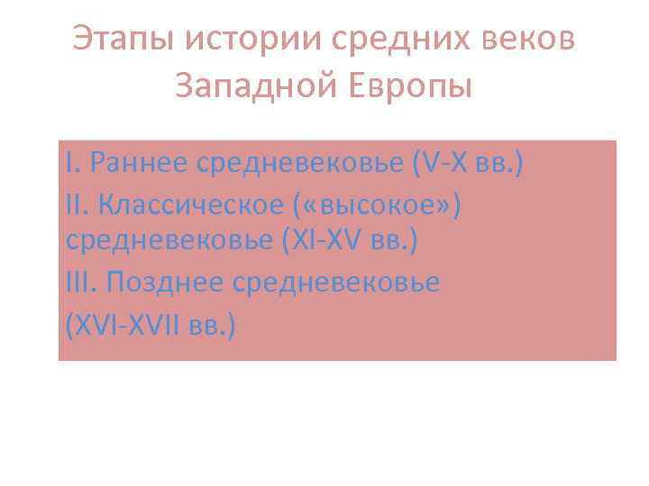 Этапы истории средних веков Западной Европы I. Раннее средневековье (V-X вв. ) II. Классическое