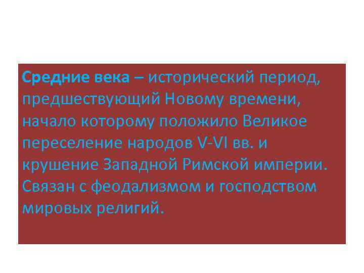 Средние века – исторический период, предшествующий Новому времени, начало которому положило Великое переселение народов