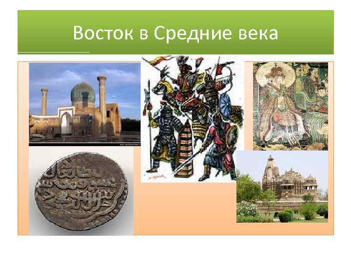 Восток в Средние века 