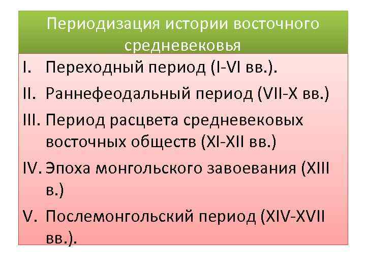 Периодизация истории восточного средневековья I. Переходный период (I-VI вв. ). II. Раннефеодальный период (VII-X