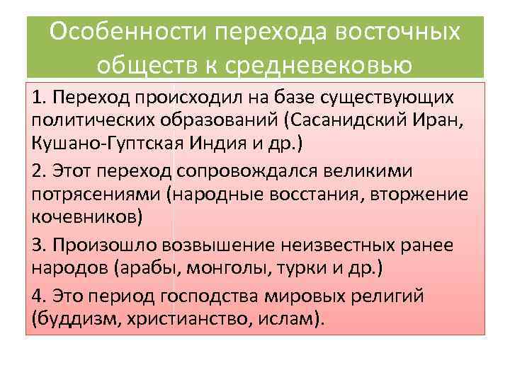 Особенности перехода восточных обществ к средневековью 1. Переход происходил на базе существующих политических образований