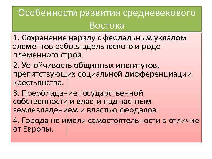 Особенности г. Особенности развития средневекового Востока. Особенности развития стран Востока в средневековый период.. Особенности стран Востока в средние века. Особенности истории средневекового Востока.