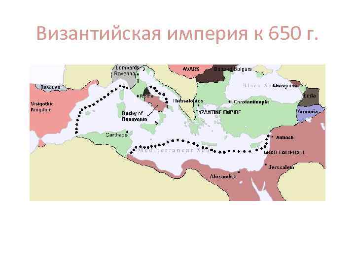 Византийская империя к 650 г. 