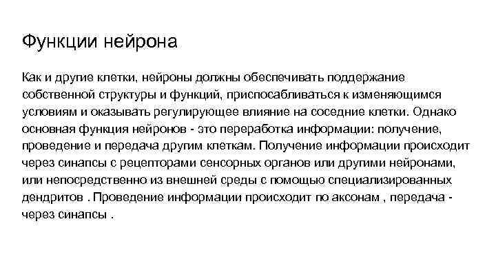 Функции нейрона Как и другие клетки, нейроны должны обеспечивать поддержание собственной структуры и функций,