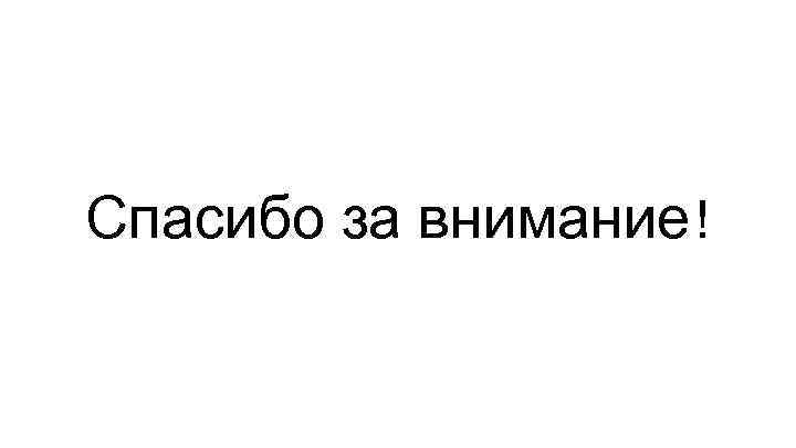 Спасибо за внимание ! 