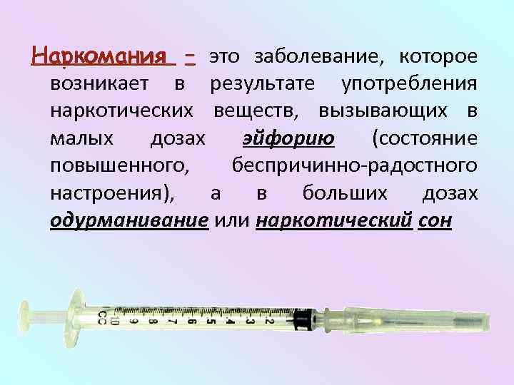 Наркомания – это заболевание, которое возникает в результате употребления наркотических веществ, вызывающих в малых