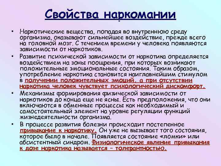 Свойства наркомании • Наркотические вещества, попадая во внутреннюю среду организма, оказывают сильнейшее воздействие, прежде