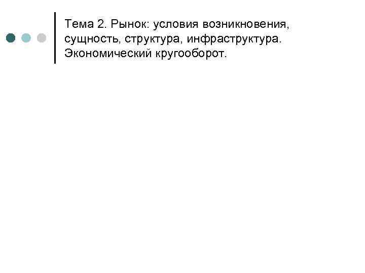 Тема 2. Рынок: условия возникновения, сущность, структура, инфраструктура. Экономический кругооборот. 
