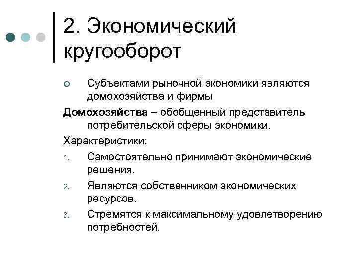 2. Экономический кругооборот Субъектами рыночной экономики являются домохозяйства и фирмы Домохозяйства – обобщенный представитель