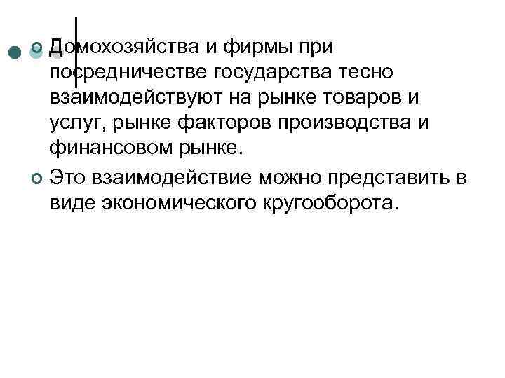 Домохозяйства и фирмы при посредничестве государства тесно взаимодействуют на рынке товаров и услуг, рынке