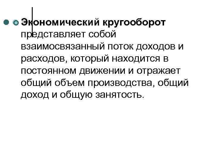 ¢ Экономический кругооборот представляет собой взаимосвязанный поток доходов и расходов, который находится в постоянном