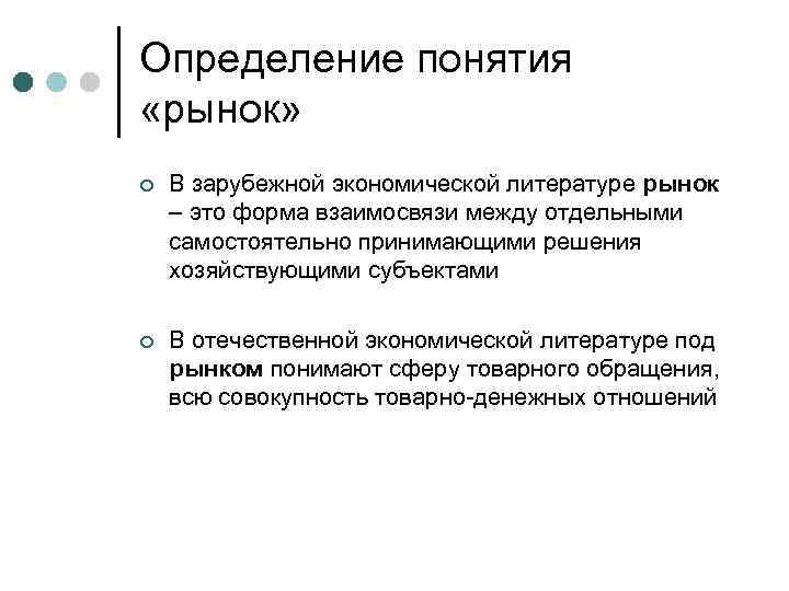 Определение понятия «рынок» ¢ В зарубежной экономической литературе рынок – это форма взаимосвязи между