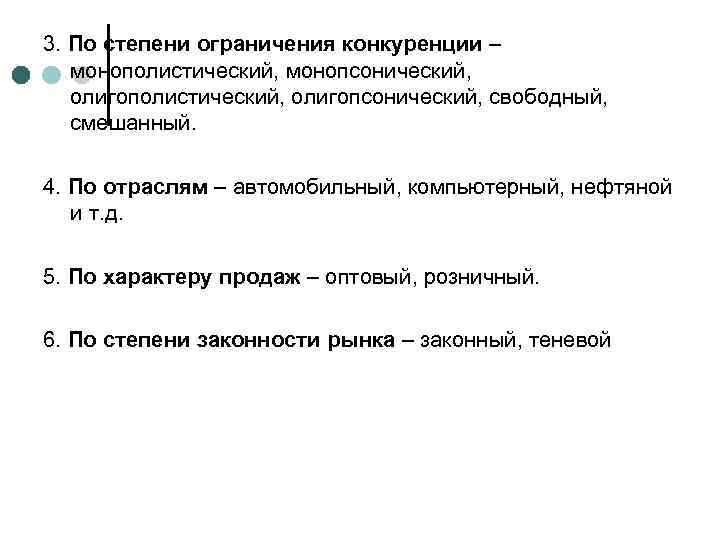 3. По степени ограничения конкуренции – монополистический, монопсонический, олигополистический, олигопсонический, свободный, смешанный. 4. По