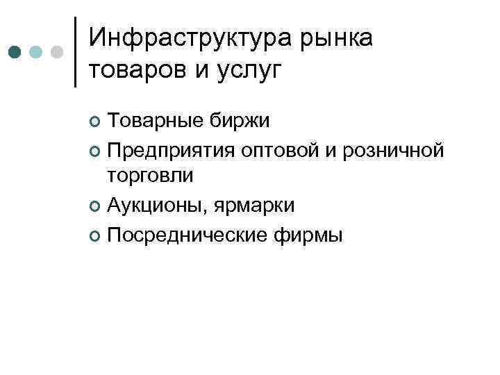 Инфраструктура рынка товаров и услуг Товарные биржи ¢ Предприятия оптовой и розничной торговли ¢