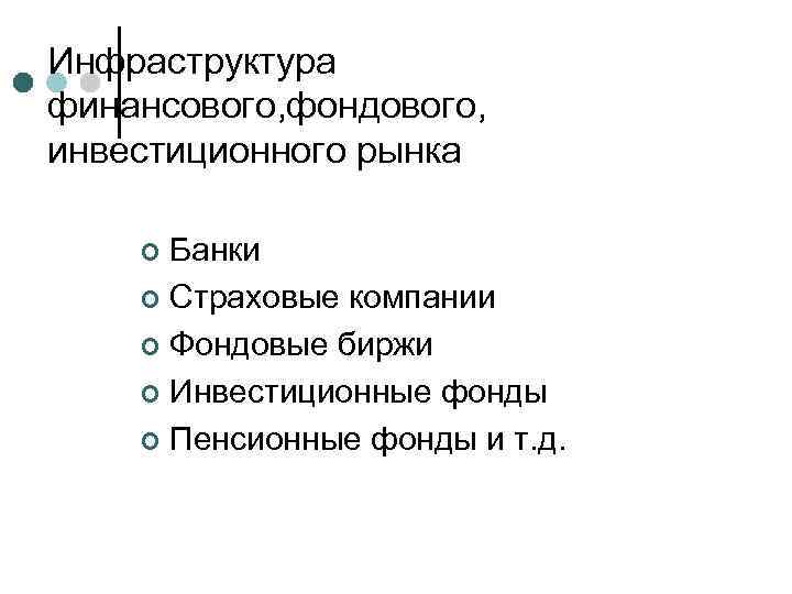 Инфраструктура финансового, фондового, инвестиционного рынка Банки ¢ Страховые компании ¢ Фондовые биржи ¢ Инвестиционные