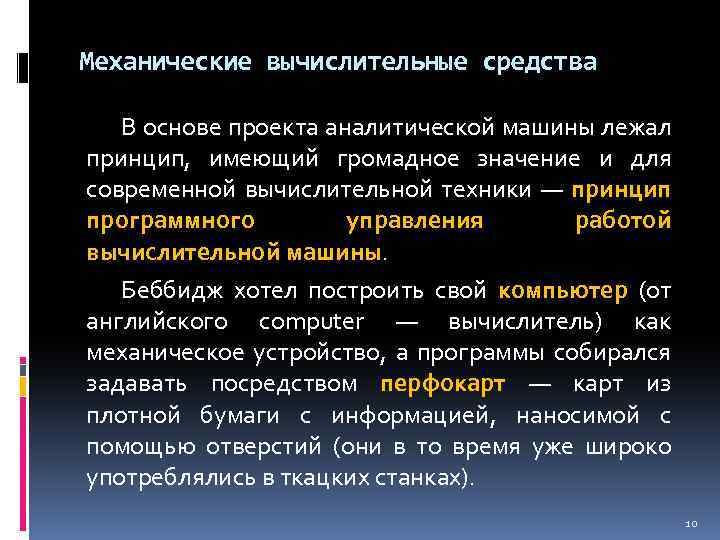 История развития техники введение. В основе работы всех вычислительных машин лежит принцип управления.