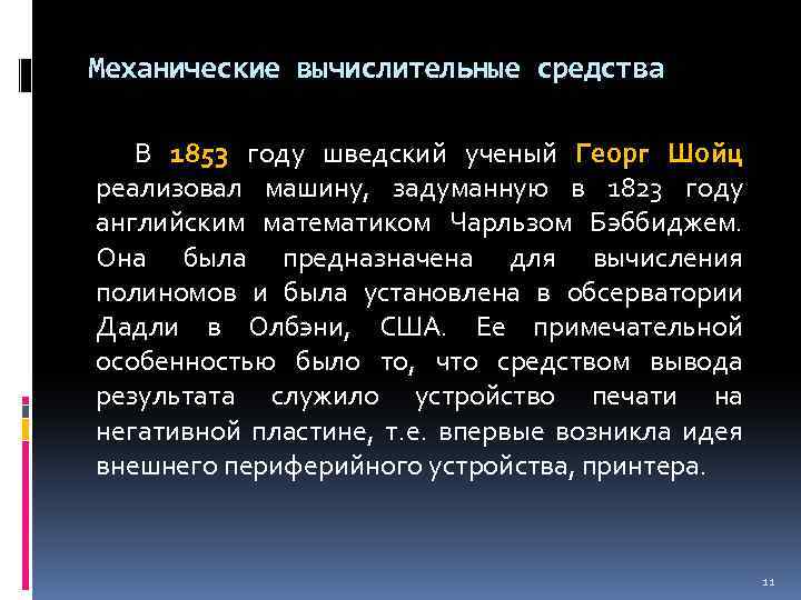 Механические вычислительные средства В 1853 году шведский ученый Георг Шойц реализовал машину, задуманную в