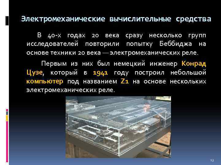 Электромеханические вычислительные средства В 40 -х годах 20 века сразу несколько групп исследователей повторили