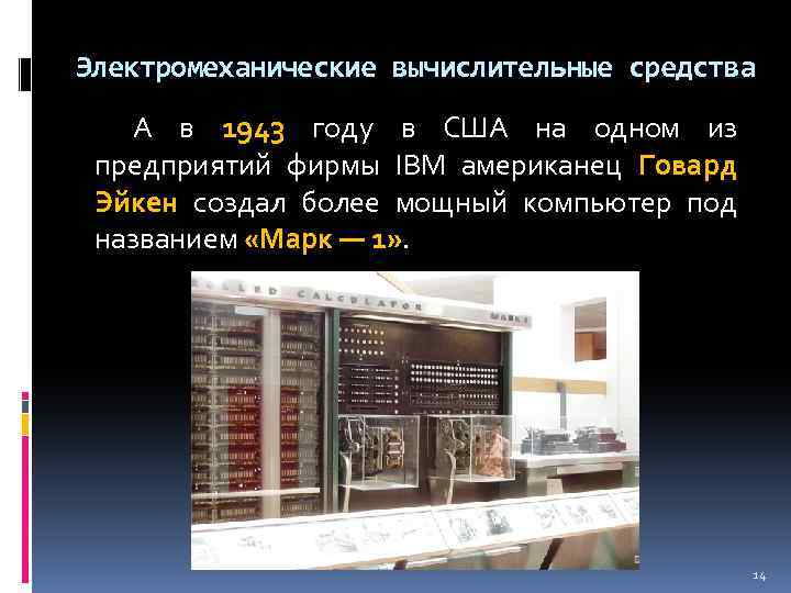 Электромеханические вычислительные средства А в 1943 году в США на одном из предприятий фирмы